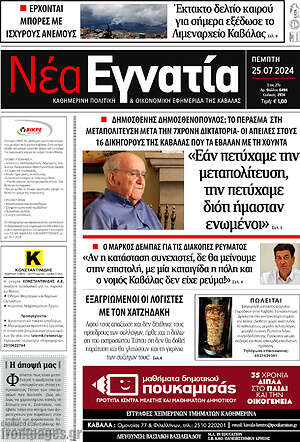 Πρωτοσέλιδο Νέα Εγνατία