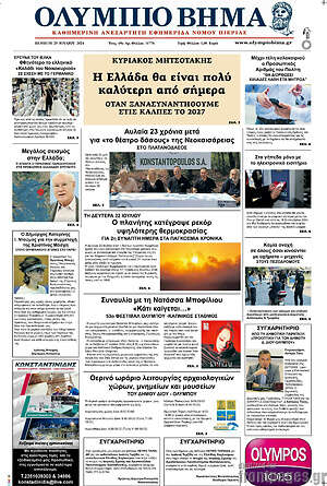 Πρωτοσέλιδο Ολύμπιο Βήμα