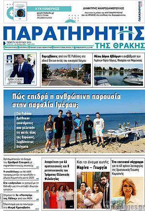 Πρωτοσέλιδο Παρατηρητής