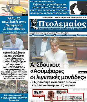 Πρωτοσέλιδο Πτολεμαίος