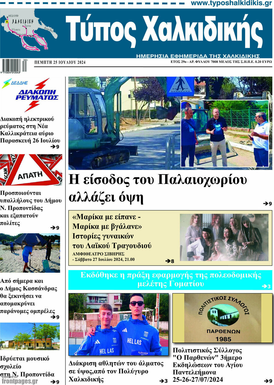 Τύπος Χαλκιδικής
