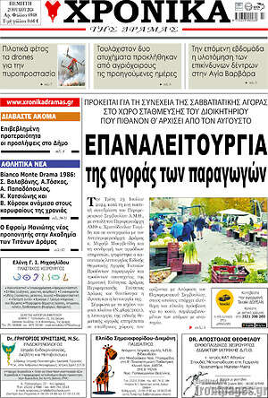Πρωτοσέλιδο Χρονικά της Δράμας