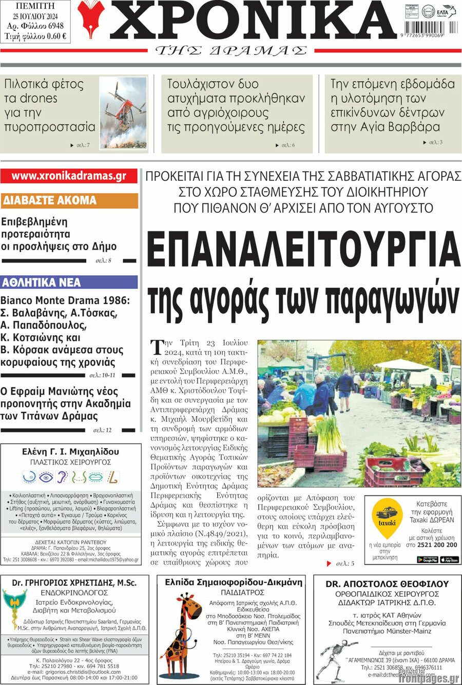 Χρονικά της Δράμας