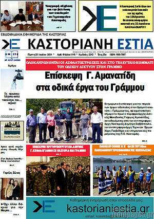 Πρωτοσέλιδο Καστοριανή Εστία
