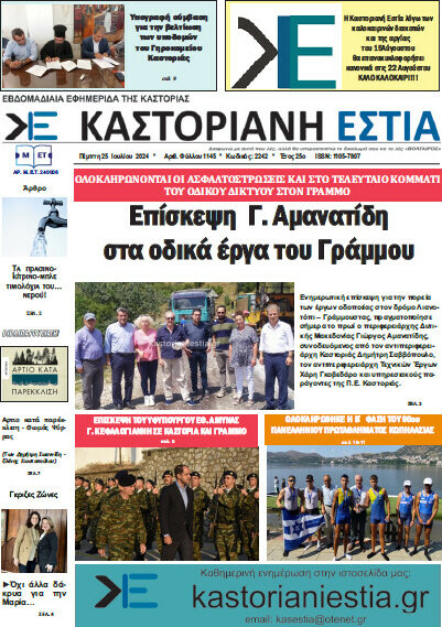 Καστοριανή Εστία
