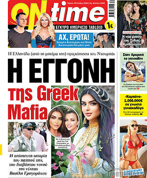 Πρωτοσέλιδο εφημερίδας ON time - protoselida
