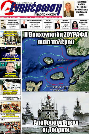 Πρωτοσέλιδο Ενημέρωση Πελοποννήσου