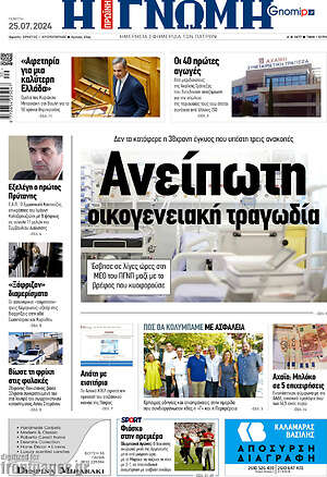 Πρωτοσέλιδο Η Γνώμη