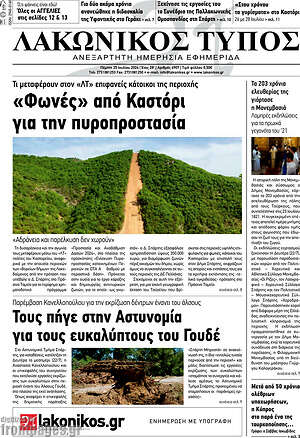 Πρωτοσέλιδο Λακωνικός Τύπος