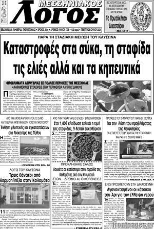 Πρωτοσέλιδο Μεσσηνιακός Λόγος