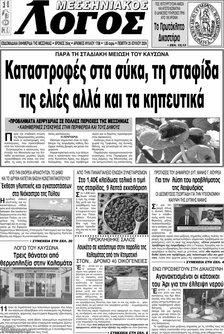Μεσσηνιακός Λόγος