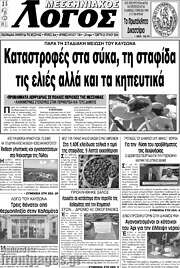 /Μεσσηνιακός Λόγος