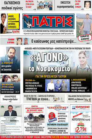 Πρωτοσέλιδο Πατρίς