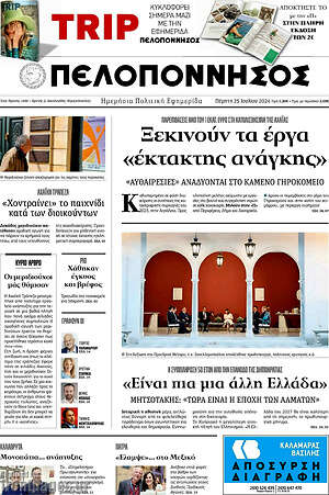 Πρωτοσέλιδο Πελοπόννησος