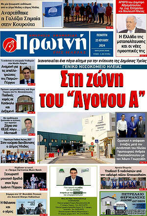 Πρωτοσέλιδο Πρωινή Ηλείας