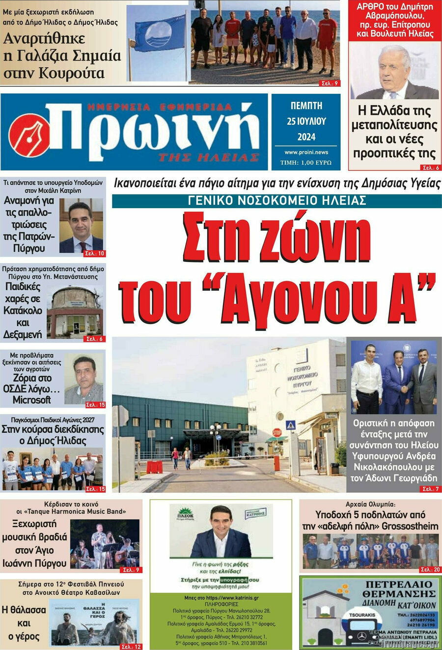 Πρωινή Ηλείας