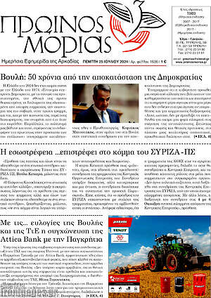 Πρωτοσέλιδο Πρωινός Μοριάς