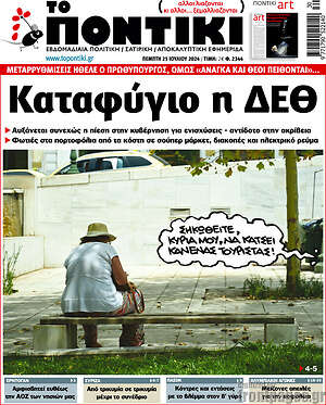 Το Ποντίκι: Καταφύγιο η ΔΕΘ