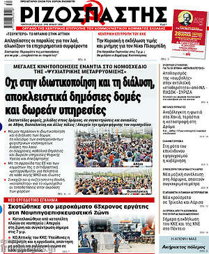 Ριζοσπάστης: Όχι στην ιδιωτικοποίηση και τη διάλυση, αποκλειστικά δημόσιες δομές και δωρεάν υπηρεσίες