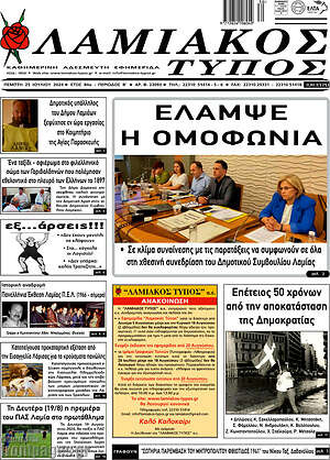 Πρωτοσέλιδο Λαμιακός Τύπος