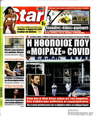 Πρωτοσέλιδο εφημερίδας Star press - protoselida