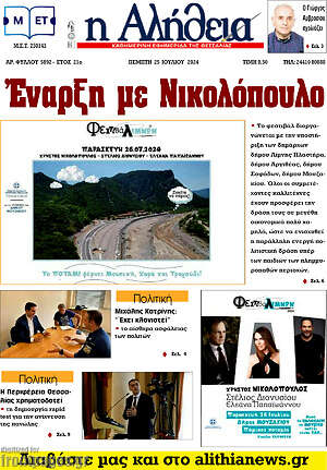 Πρωτοσέλιδο Η Αλήθεια