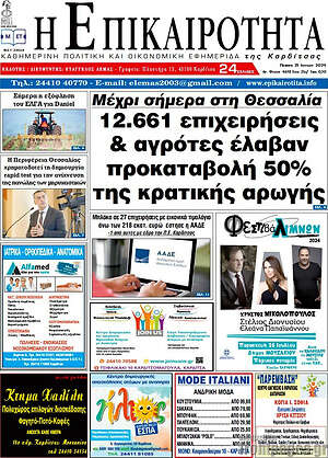 Πρωτοσέλιδο Η Επικαιρότητα
