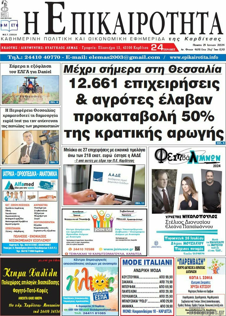 Η Επικαιρότητα