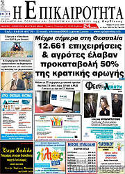 /Η Επικαιρότητα