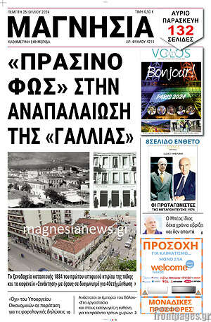 Πρωτοσέλιδο Μαγνησία