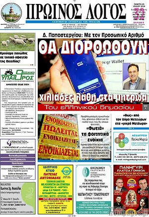 Πρωτοσέλιδο Πρωινός Λόγος