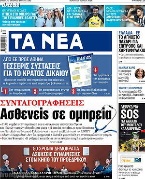 Τα Νέα: Ασθενείς σε ομηρεία