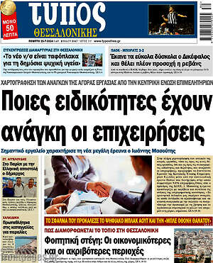 Πρωτοσέλιδο εφημερίδας Τύπος Θεσσαλονίκης - protoselida