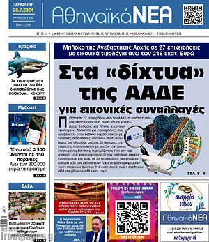 Πρωτοσέλιδο Αθηναϊκά Νέα
