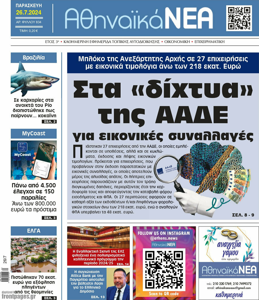 Αθηναϊκά Νέα