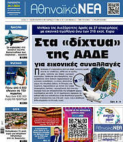 /Αθηναϊκά Νέα
