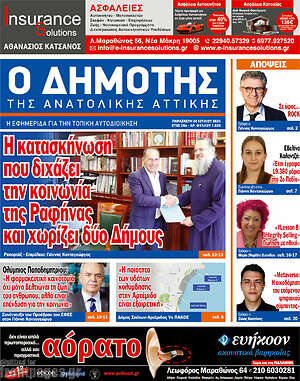 Πρωτοσέλιδο Δημότης Αν. Αττικής