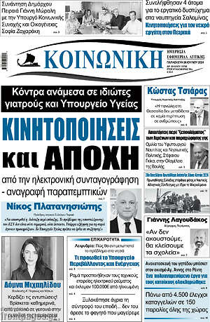 Πρωτοσέλιδο Κοινωνική