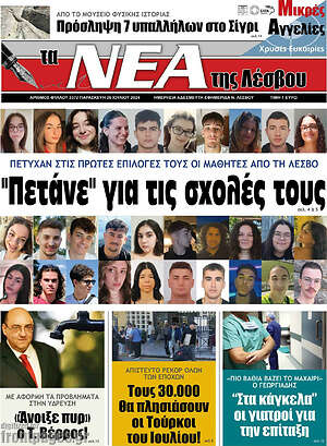 Πρωτοσέλιδο Νέα της Λέσβου