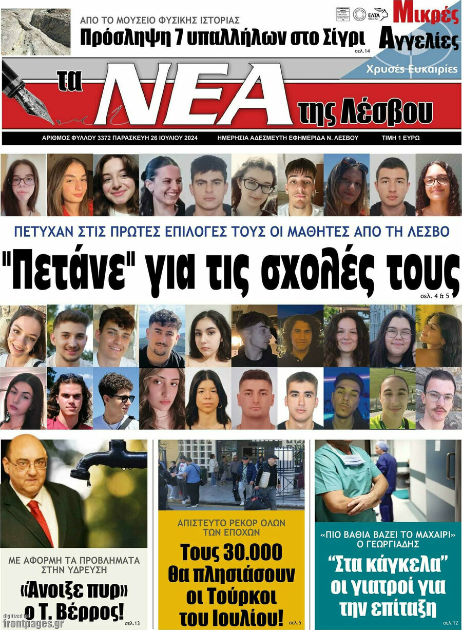 Νέα της Λέσβου
