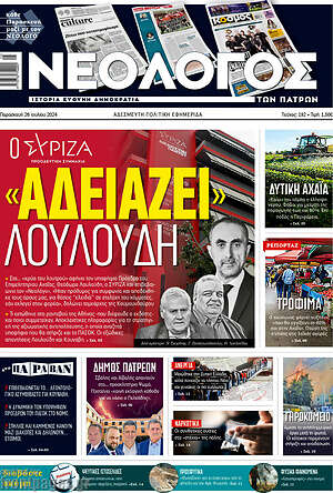 Πρωτοσέλιδο Νεολόγος