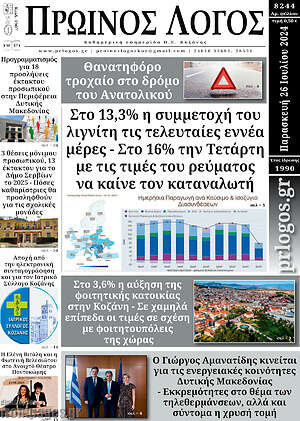 Πρωτοσέλιδο Πρωινός Λόγος