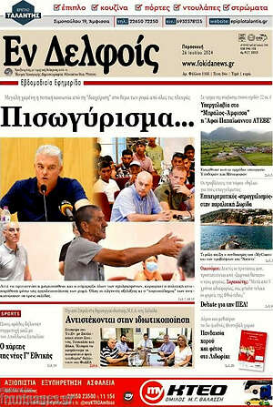 Πρωτοσέλιδο Εν Δελφοίς