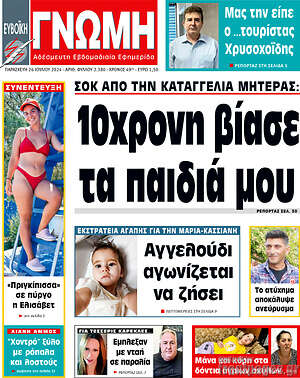 Πρωτοσέλιδο Ευβοϊκή Γνώμη