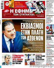 /Η εφημερίδα των συντακτών