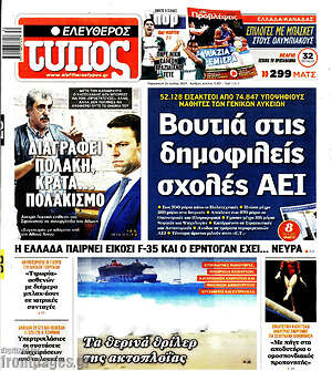 Ελεύθερος Τύπος: Βουτιά στις δημοφιλείς σχολές ΑΕΙ