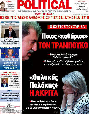 Πρωτοσέλιδο εφημερίδας Political - protoselida