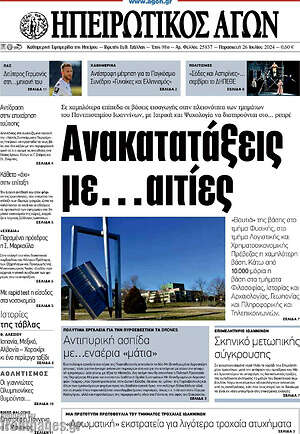 Πρωτοσέλιδο Ηπειρωτικός Αγών