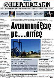 /Ηπειρωτικός Αγών