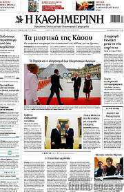 /Η Καθημερινή